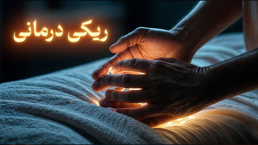 انرژی درمانی ریکی چیست؟