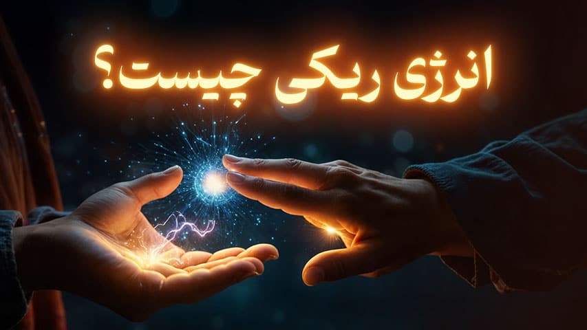 انرژی درمانی ریکی چیست؟